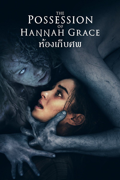 The Possession​ Of Hannah Grace (2018) ห้องเก็บศพ