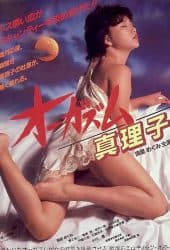 Orgasm Mariko (1985) ตอนเธอถึงจุดสุดยอดของมาริโกะ