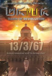 2475 Dawn of Revolution (2024) 2475 รุ่งอรุณแห่งการปฏิวัติ