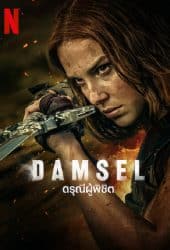 Damsel (2024) ดรุณีผู้พิชิต