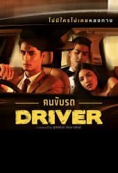 Driver (2017) คนขับรถ