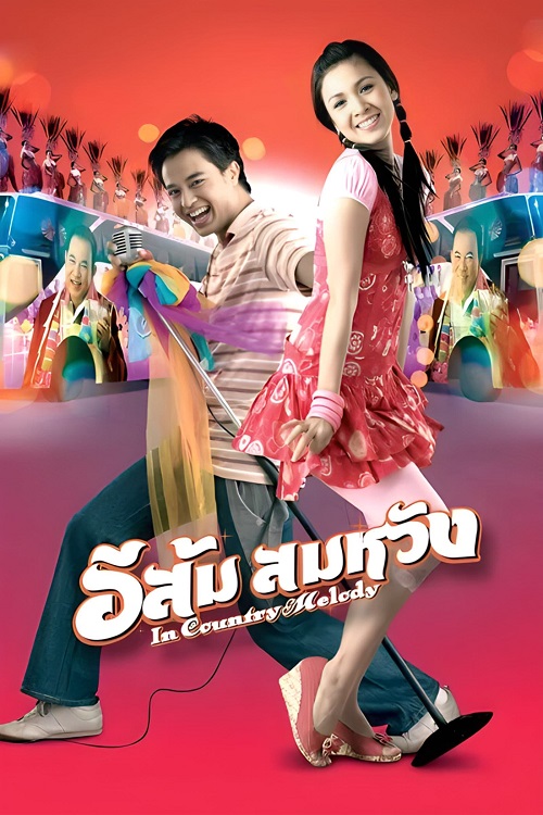 In Country Melody (2009) อีส้ม สมหวัง