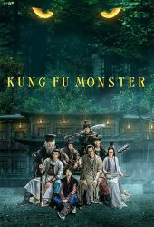Kung Fu Monster (2018) ยุทธจักรอสูรยักษ์สะท้านฟ้า