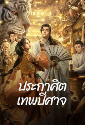 The Lord of The Monsters (2024) ประกาศิตเทพปีศาจ
