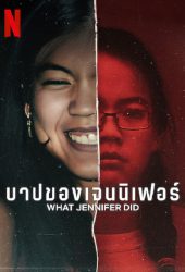 What Jennifer Did (2024) บาปของเจนนิเฟอร์