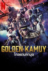 Golden Kamuy (2024) โกลเดนคามุย